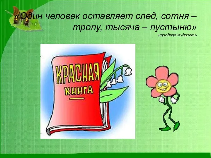 «Один человек оставляет след, сотня – тропу, тысяча – пустыню» народная мудрость