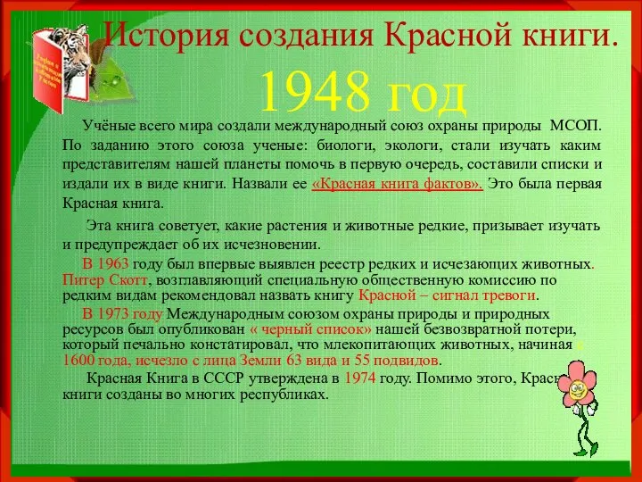 История создания Красной книги. 1948 год Учёные всего мира создали международный