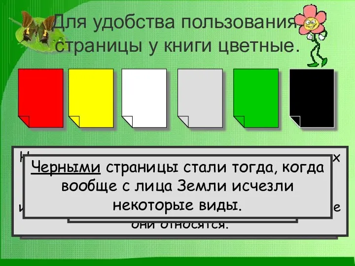 Для удобства пользования, страницы у книги цветные. На красных листах помещены