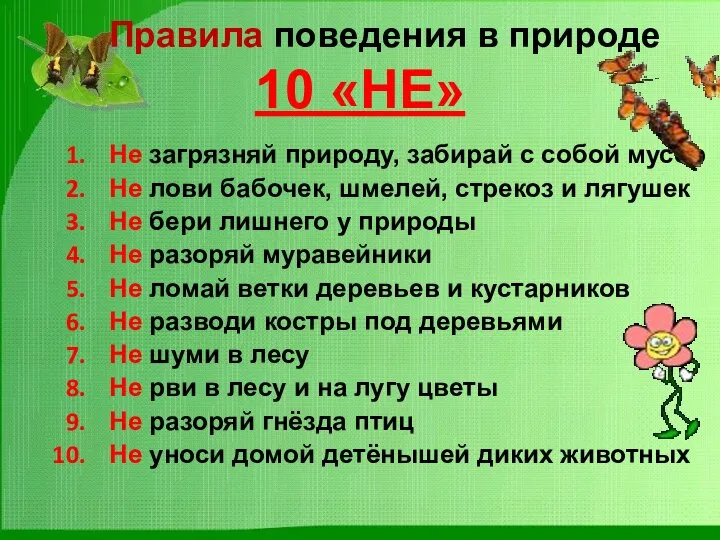 Правила поведения в природе 10 «НЕ» Не загрязняй природу, забирай с