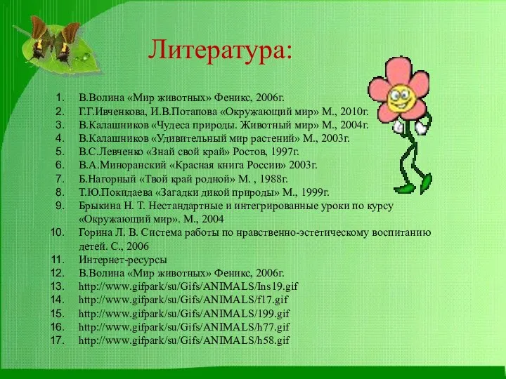 Литература: В.Волина «Мир животных» Феникс, 2006г. Г.Г.Ивченкова, И.В.Потапова «Окружающий мир» М.,