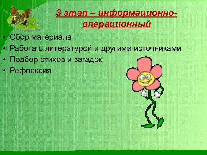 3 этап – информационно-операционный Сбор материала Работа с литературой и другими