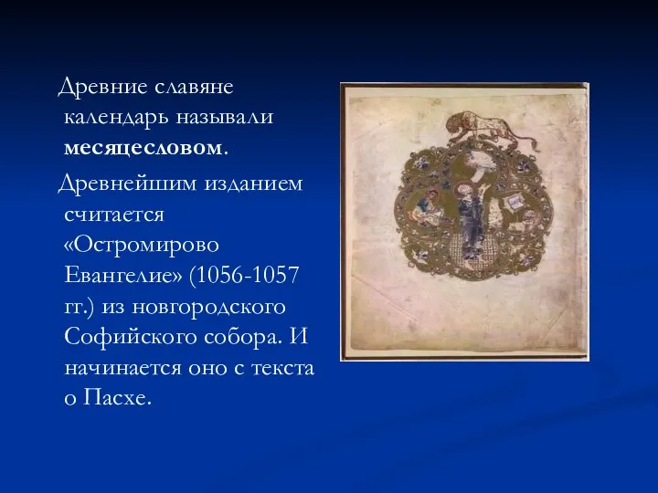 Древние славяне календарь называли месяцесловом. Древнейшим изданием считается «Остромирово Евангелие» (1056-1057