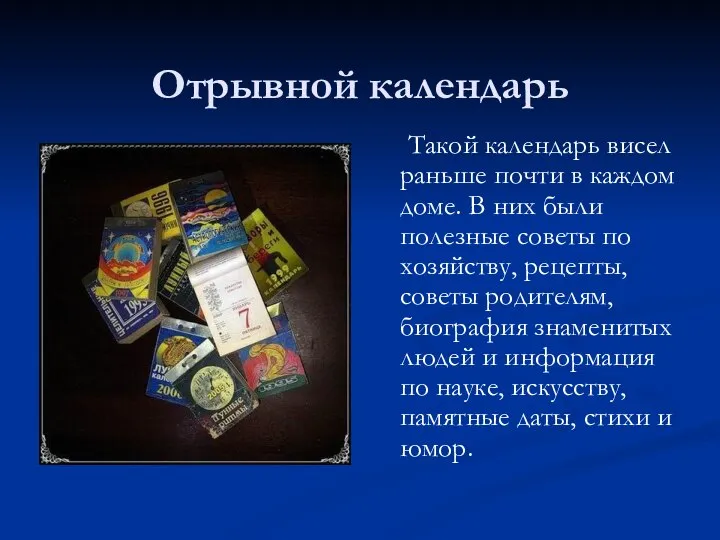 Отрывной календарь Такой календарь висел раньше почти в каждом доме. В