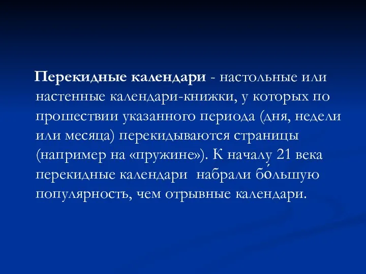 Перекидные календари - настольные или настенные календари-книжки, у которых по прошествии