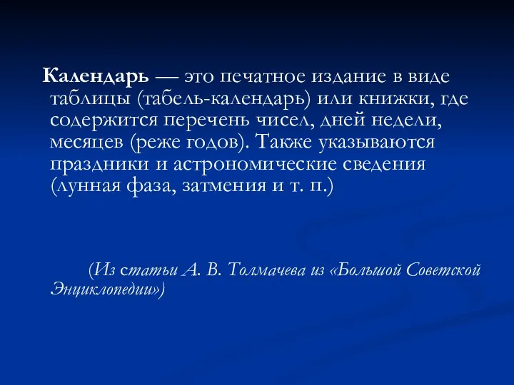 Календарь — это печатное издание в виде таблицы (табель-календарь) или книжки,