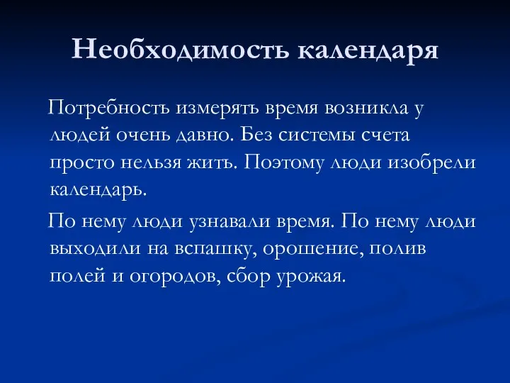 Необходимость календаря Потребность измерять время возникла у людей очень давно. Без