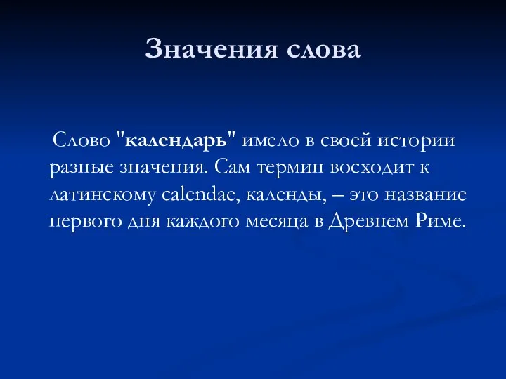 Значения слова Слово "календарь" имело в своей истории разные значения. Сам