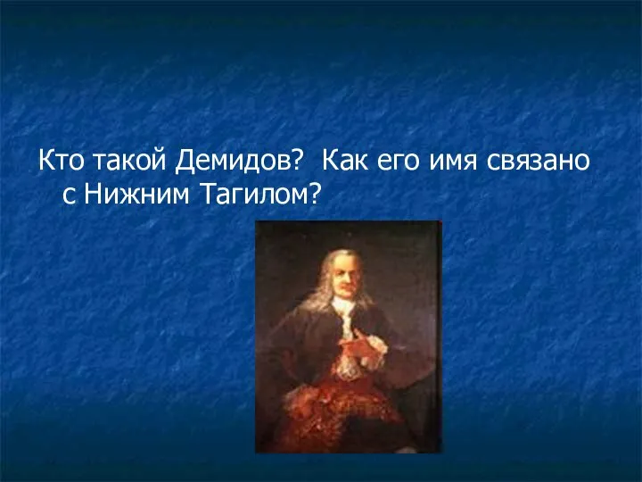 Кто такой Демидов? Как его имя связано с Нижним Тагилом?