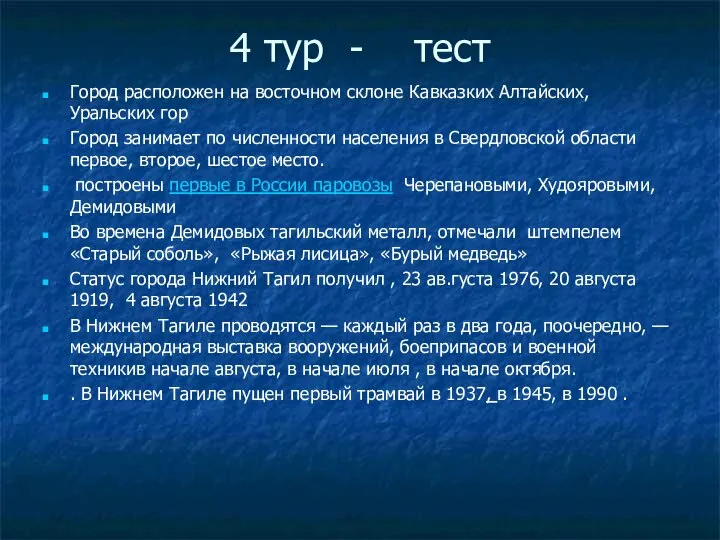 4 тур - тест Город расположен на восточном склоне Кавказких Алтайских,