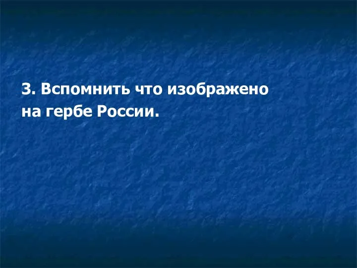 3. Вспомнить что изображено на гербе России.