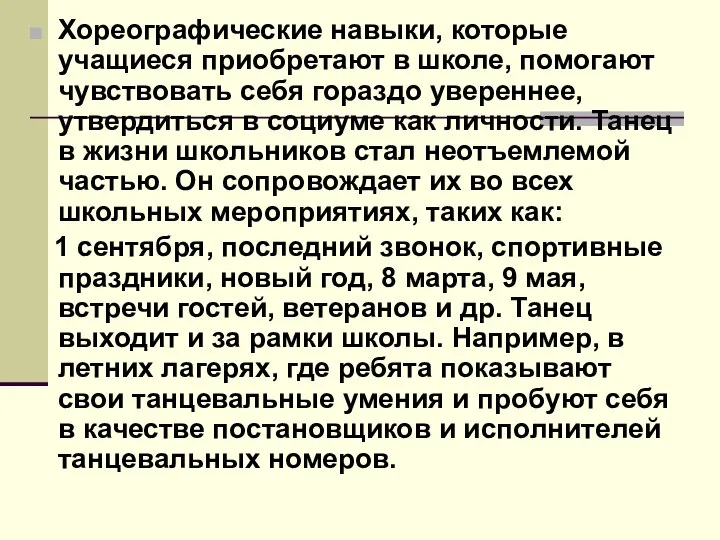 Хореографические навыки, которые учащиеся приобретают в школе, помогают чувствовать себя гораздо