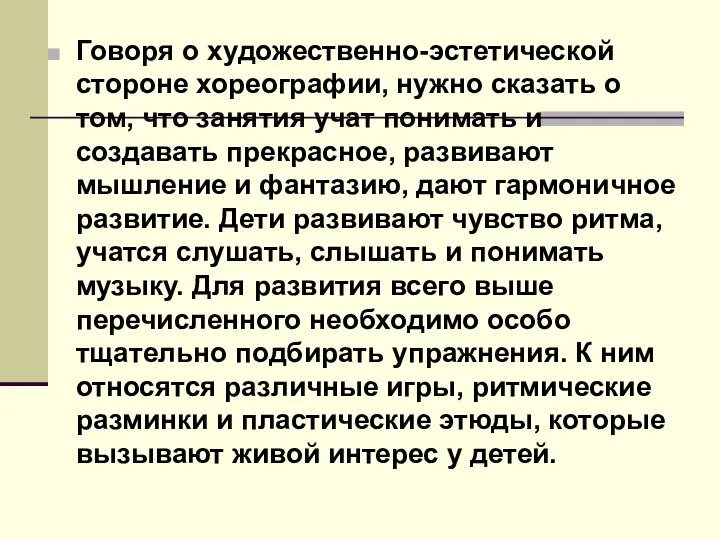 Говоря о художественно-эстетической стороне хореографии, нужно сказать о том, что занятия