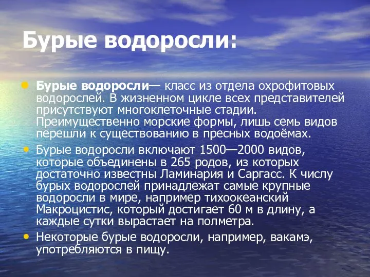 Бурые водоросли: Бурые водоросли— класс из отдела охрофитовых водорослей. В жизненном