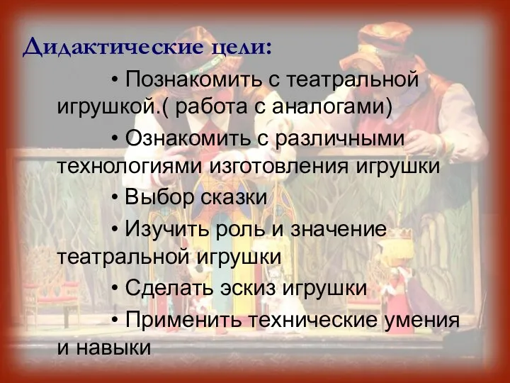 Дидактические цели: • Познакомить с театральной игрушкой.( работа с аналогами) •