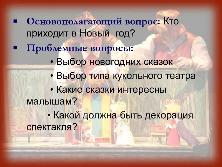 Основополагающий вопрос: Кто приходит в Новый год? Проблемные вопросы: • Выбор