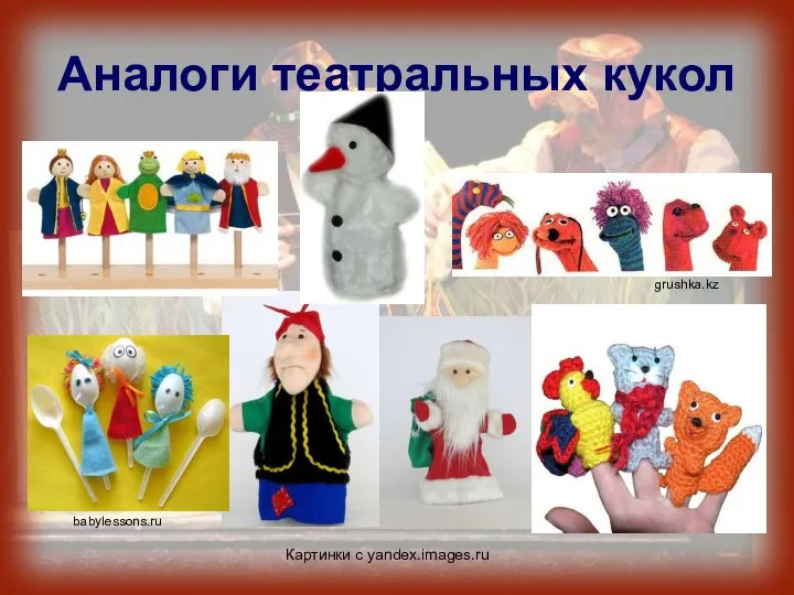 Аналоги театральных кукол Картинки с yandex.images.ru babylessons.ru grushka.kz