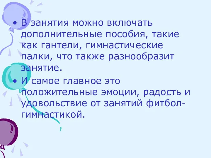 В занятия можно включать дополнительные пособия, такие как гантели, гимнастические палки,