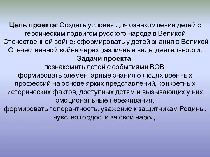 Цель проекта: Создать условия для ознакомления детей с героическим подвигом русского