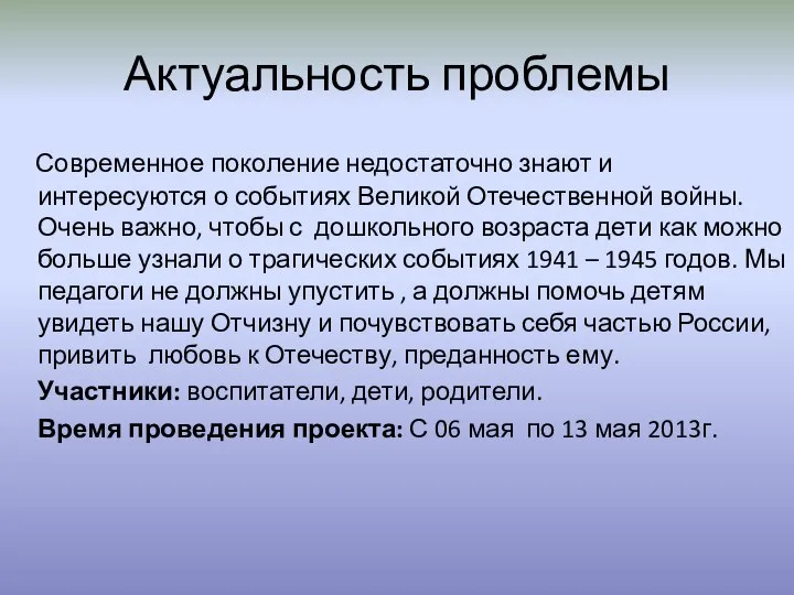 Актуальность проблемы Современное поколение недостаточно знают и интересуются о событиях Великой