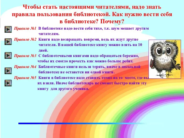 Чтобы стать настоящими читателями, надо знать правила пользования библиотекой. Как нужно