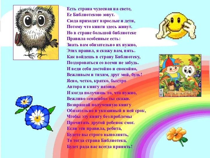 Есть страна чудесная на свете, Ее Библиотекою зовут. Сюда приходят взрослые