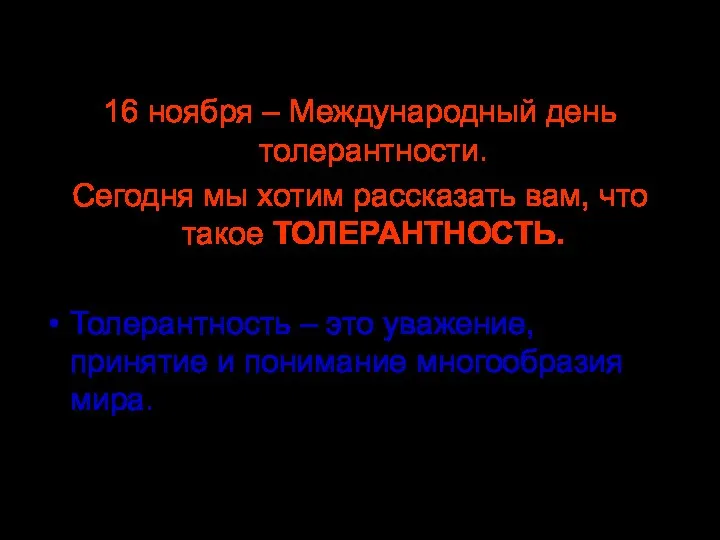 16 ноября – Международный день толерантности. Сегодня мы хотим рассказать вам,