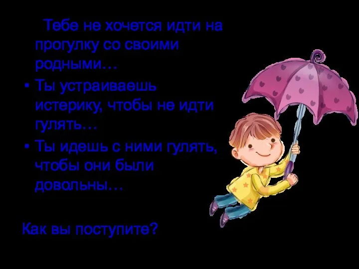 Тебе не хочется идти на прогулку со своими родными… Ты устраиваешь