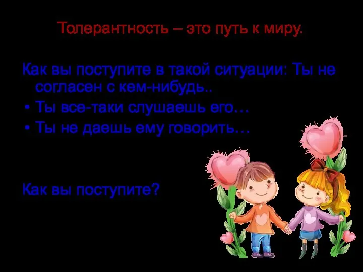 Толерантность – это путь к миру. Как вы поступите в такой