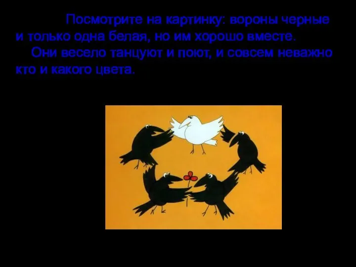 Посмотрите на картинку: вороны черные и только одна белая, но им