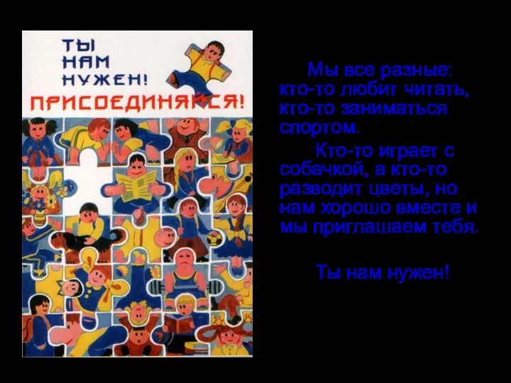 Мы все разные: кто-то любит читать, кто-то заниматься спортом. Кто-то играет