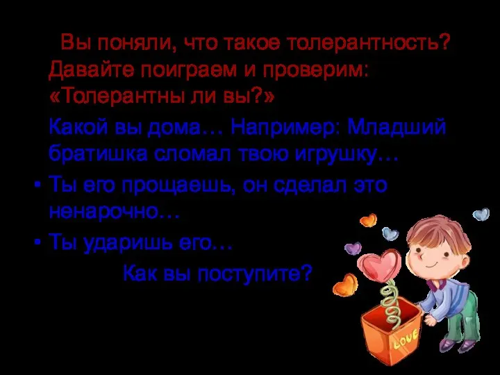 Вы поняли, что такое толерантность? Давайте поиграем и проверим: «Толерантны ли