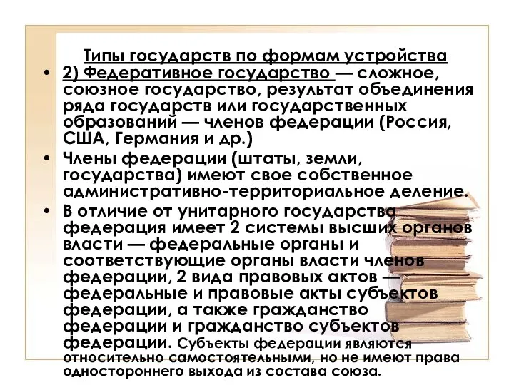 Типы государств по формам устройства 2) Федеративное государство — сложное, союзное