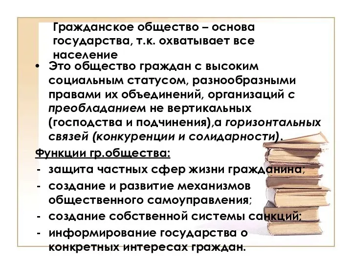 Гражданское общество – основа государства, т.к. охватывает все население Это общество