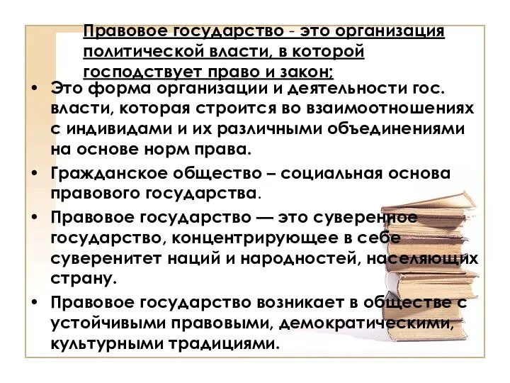 Правовое государство - это организация политической власти, в которой господствует право