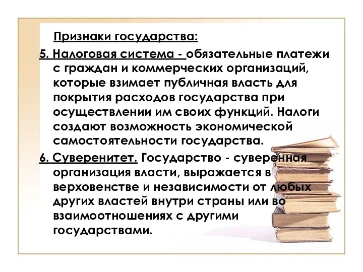 Признаки государства: 5. Налоговая система - обязательные платежи с граждан и