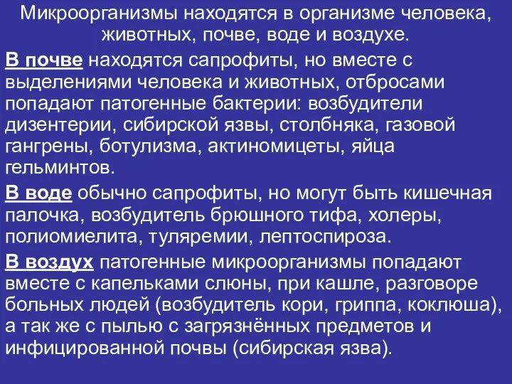 Микроорганизмы находятся в организме человека, животных, почве, воде и воздухе. В