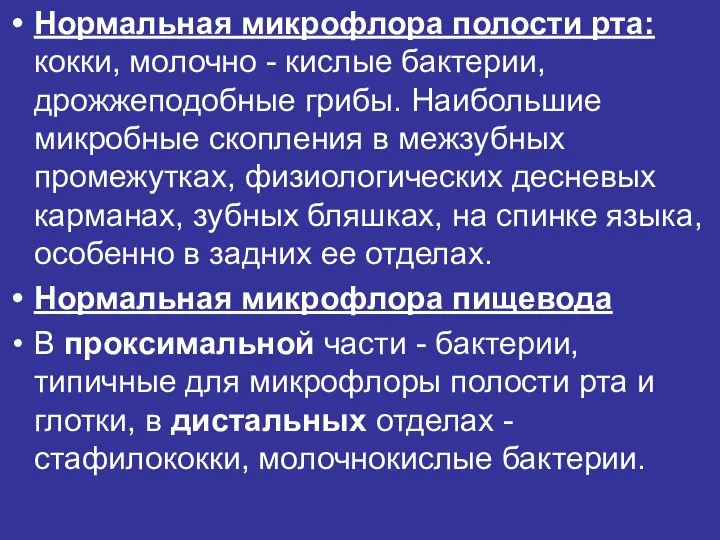 Нормальная микрофлора полости рта: кокки, молочно - кислые бактерии, дрожжеподобные грибы.