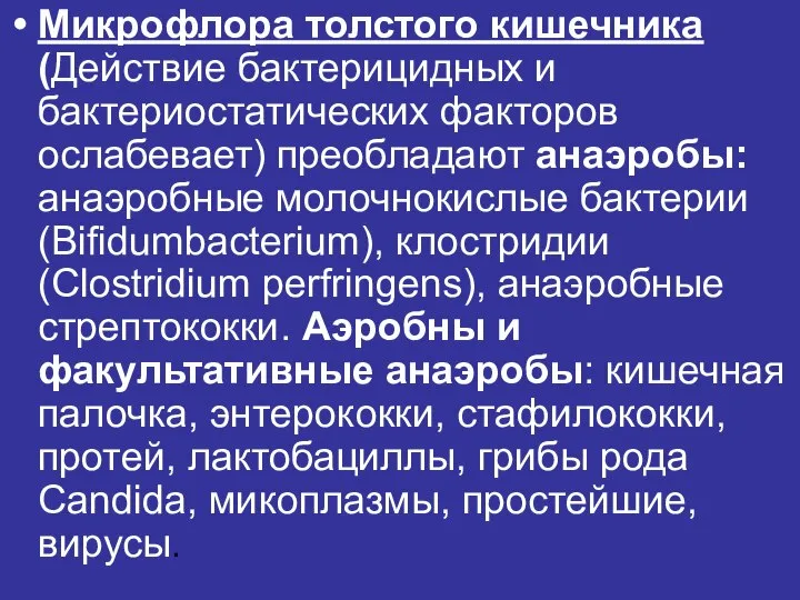 Микрофлора толстого кишечника (Действие бактерицидных и бактериостатических факторов ослабевает) преобладают анаэробы: