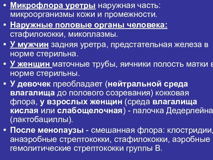 Микрофлора уретры наружная часть: микроорганизмы кожи и промежности. Наружные половые органы