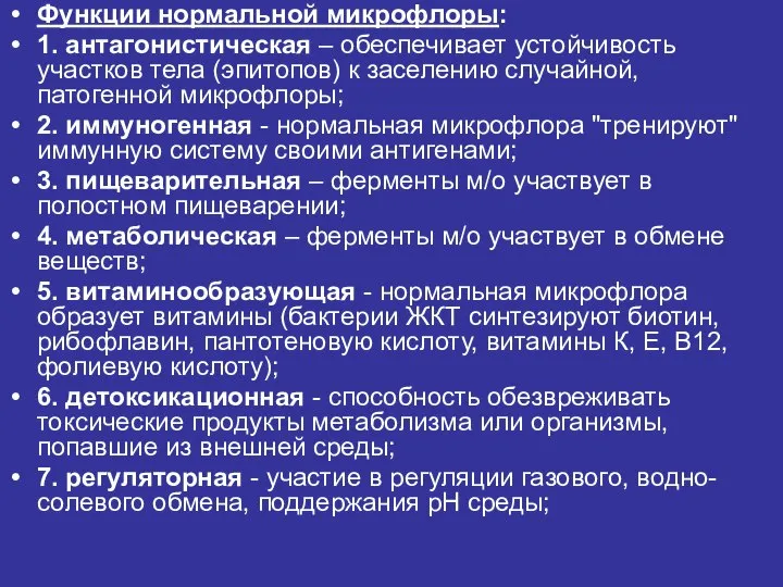 Функции нормальной микрофлоры: 1. антагонистическая – обеспечивает устойчивость участков тела (эпитопов)