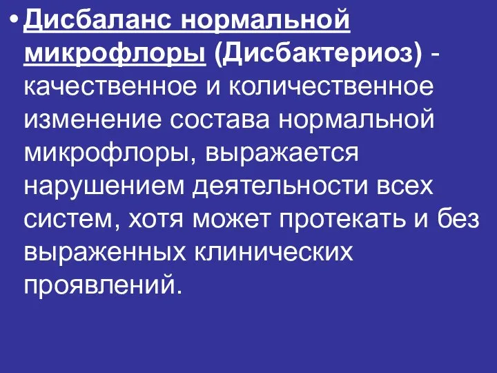 Дисбаланс нормальной микрофлоры (Дисбактериоз) - качественное и количественное изменение состава нормальной