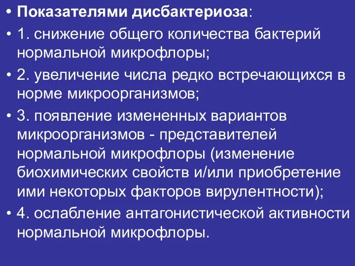 Показателями дисбактериоза: 1. снижение общего количества бактерий нормальной микрофлоры; 2. увеличение