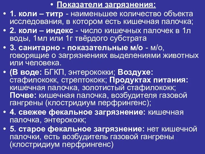 Показатели загрязнения: 1. коли – титр - наименьшее количество объекта исследования,