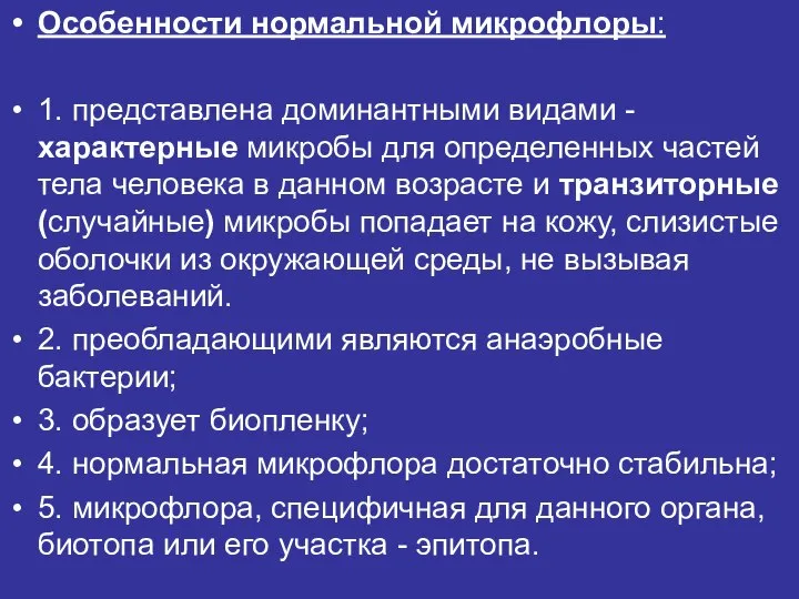 Особенности нормальной микрофлоры: 1. представлена доминантными видами - характерные микробы для