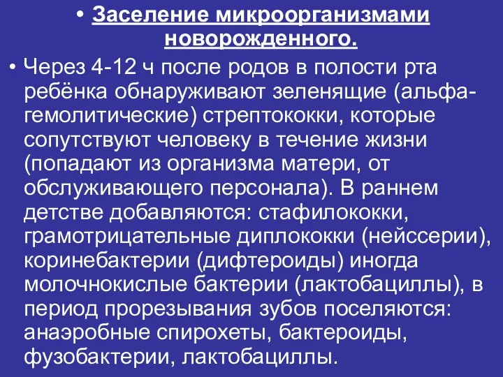 Заселение микроорганизмами новорожденного. Через 4-12 ч после родов в полости рта