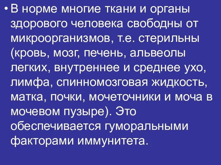 В норме многие ткани и органы здорового человека свободны от микроорганизмов,