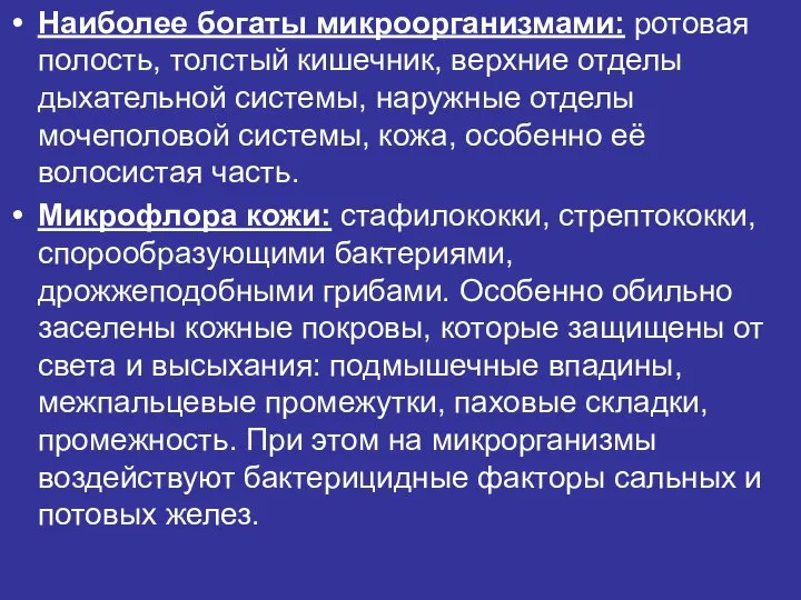 Наиболее богаты микроорганизмами: ротовая полость, толстый кишечник, верхние отделы дыхательной системы,