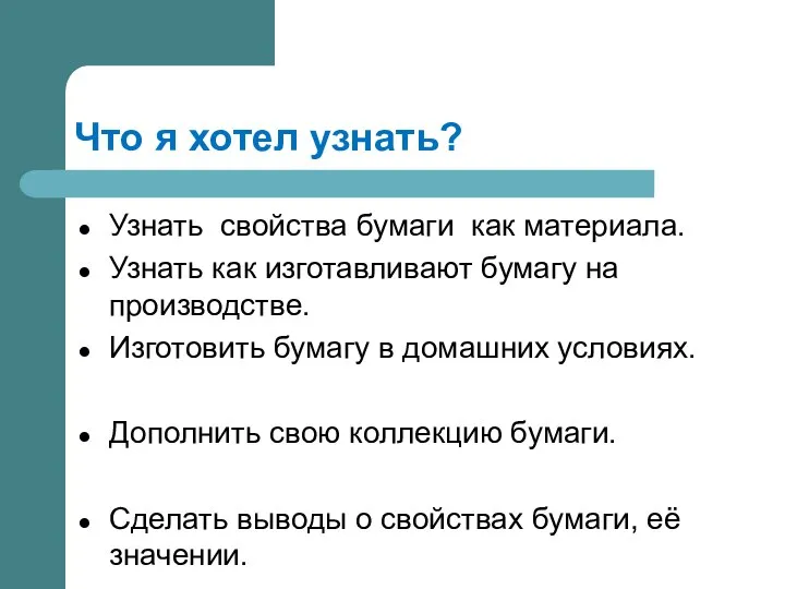 Что я хотел узнать? Узнать свойства бумаги как материала. Узнать как