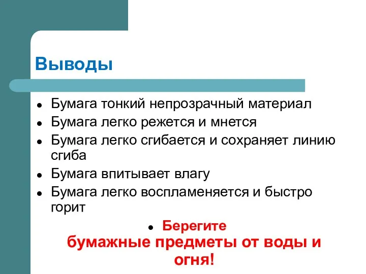 Выводы Бумага тонкий непрозрачный материал Бумага легко режется и мнется Бумага